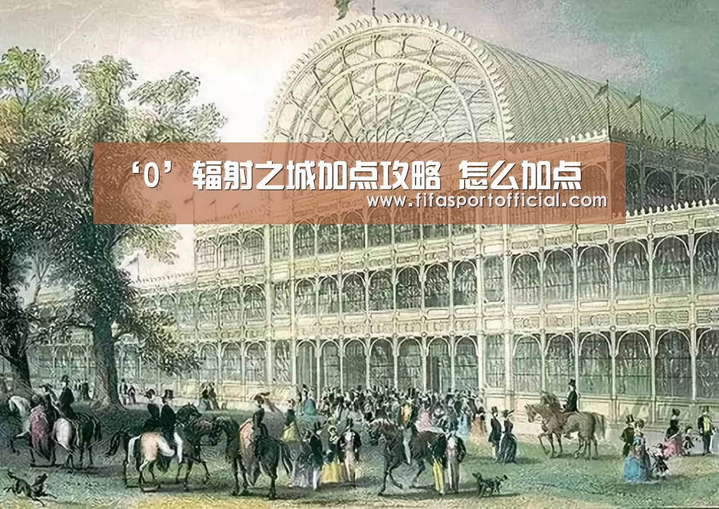 ‘0’辐射之城加点攻略 怎么加点(图3) FIFA世界杯