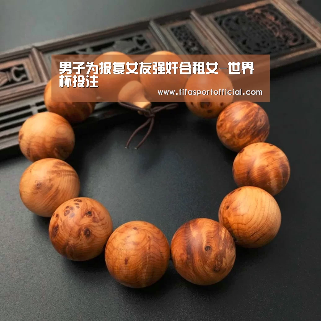 男子为报复女友强奸合租女-世界杯投注(图3) 世界杯投注