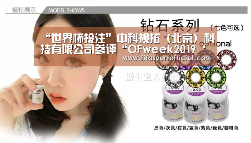 “世界杯投注”中科视拓(北京)科技有限公司参评“OFweek2019‘维科杯’人工智能技术创新奖(图2) 2026 FIFA世界杯