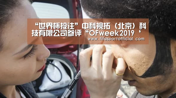 “世界杯投注”中科视拓(北京)科技有限公司参评“OFweek2019‘维科杯’人工智能技术创新奖(图1) 世界杯投注