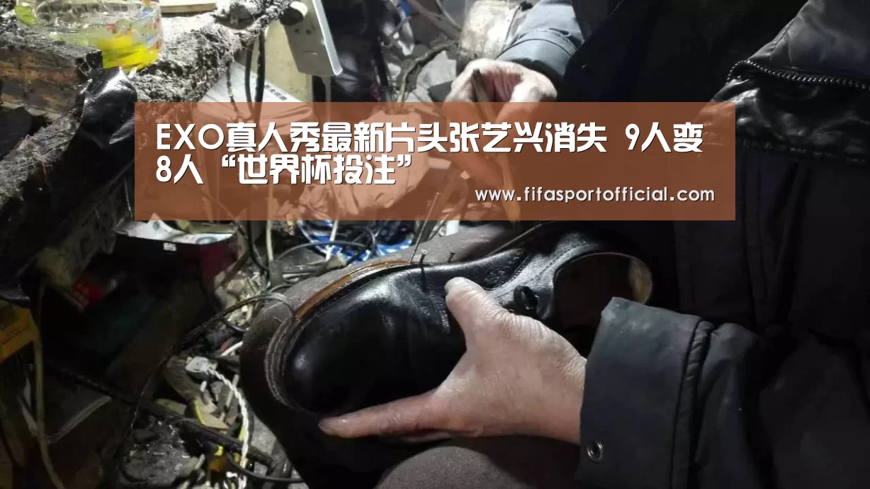 EXO真人秀最新片头张艺兴消失 9人变8人“世界杯投注”(图2) FIFA世界杯