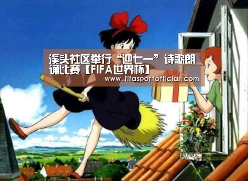 溪头社区举行“迎七一”诗歌朗诵比赛【FIFA世界杯】(图2)