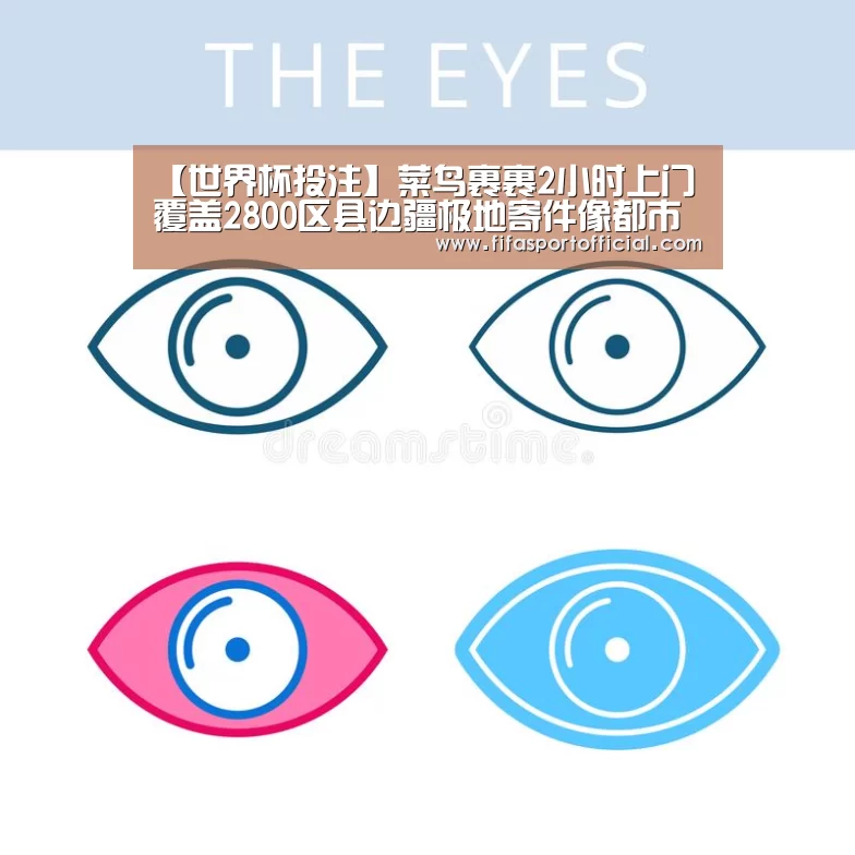 【世界杯投注】菜鸟裹裹2小时上门覆盖2800区县边疆极地寄件像都市一样方便(图1) 【世界杯投注】菜鸟裹裹2小时上门覆盖2800区县边疆极地寄件像都市一样方便(图1)