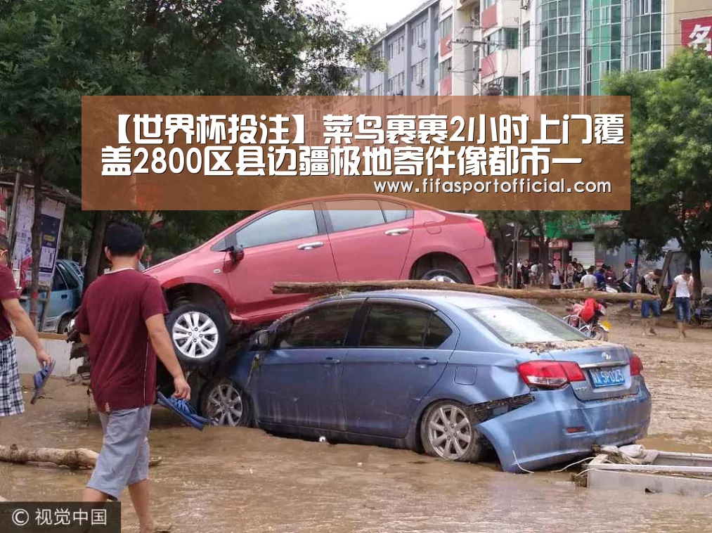 【世界杯投注】菜鸟裹裹2小时上门覆盖2800区县边疆极地寄件像都市一样方便(图2) 2026 FIFA世界杯
