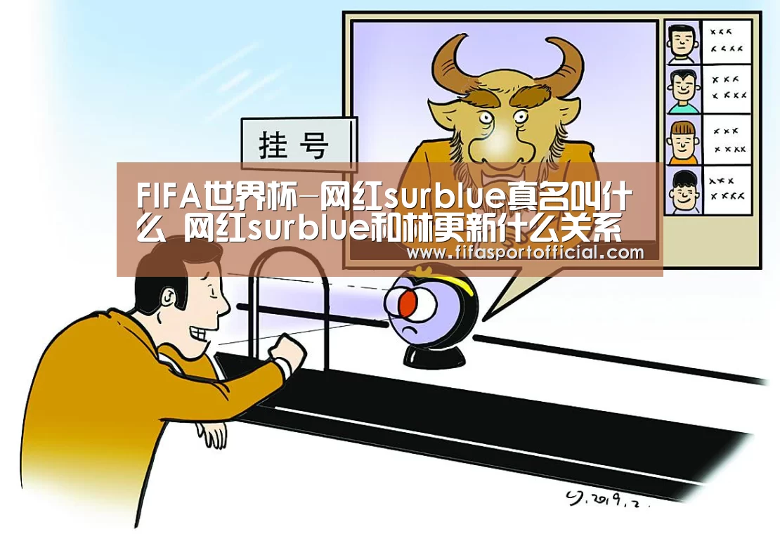 FIFA世界杯-网红surblue真名叫什么 网红surblue和林更新什么关系(图1) 2026 FIFA世界杯
