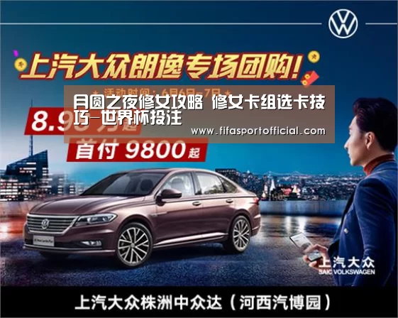 月圆之夜修女攻略 修女卡组选卡技巧-世界杯投注(图1)