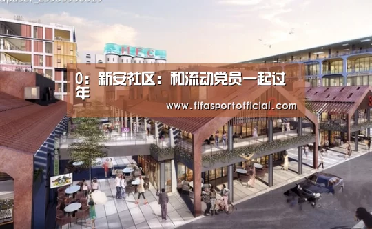 0:新安社区:和流动党员一起过年(图2) 0:新安社区:和流动党员一起过年(图2)