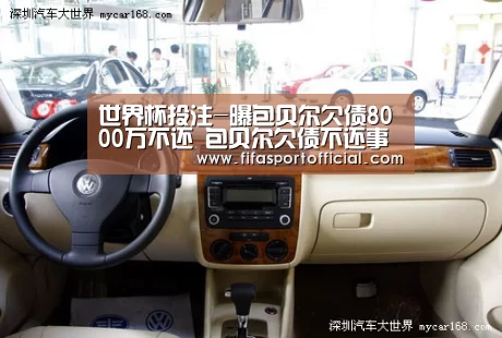 世界杯投注-曝包贝尔欠债8000万不还 包贝尔欠债不还事件全过程(图2) 世界杯投注