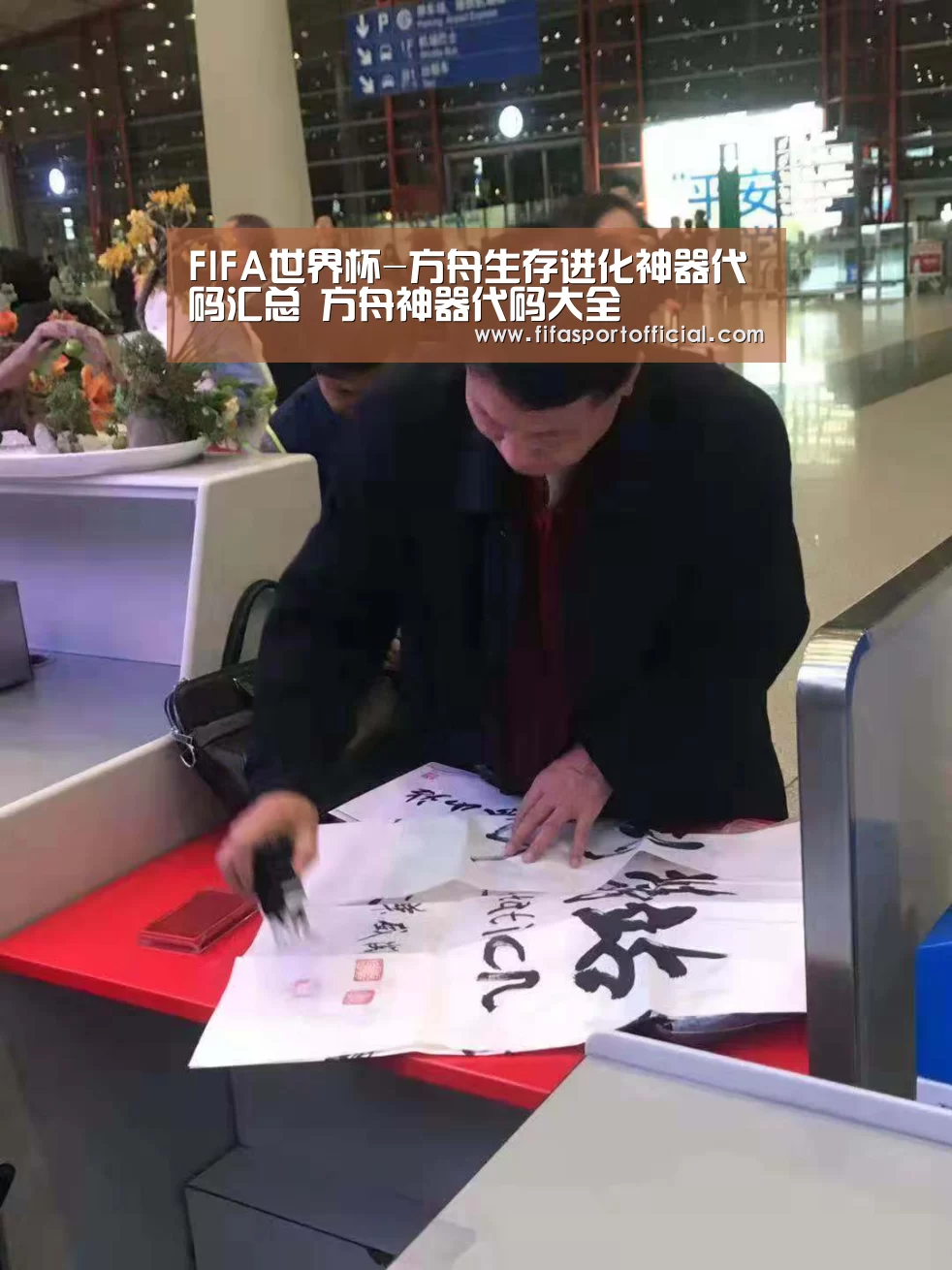 FIFA世界杯-方舟生存进化神器代码汇总 方舟神器代码大全(图1) FIFA世界杯-方舟生存进化神器代码汇总 方舟神器代码大全(图1)