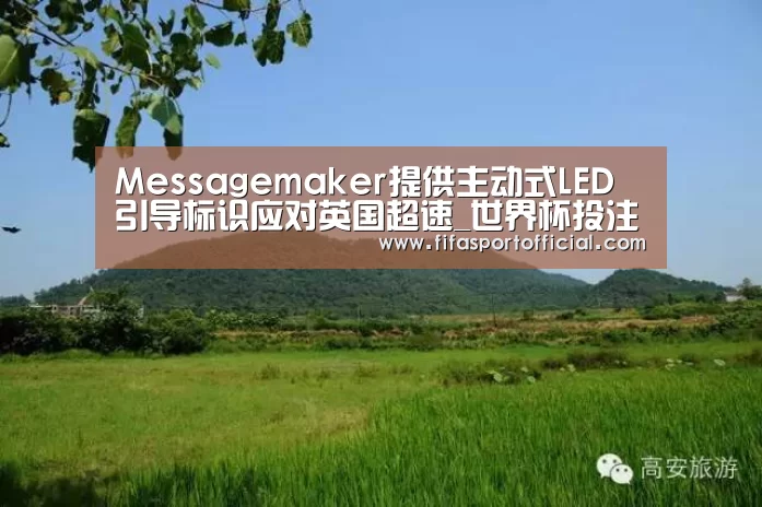 Messagemaker提供主动式LED引导标识应对英国超速_世界杯投注(图1) Messagemaker提供主动式LED引导标识应对英国超速_世界杯投注(图1)
