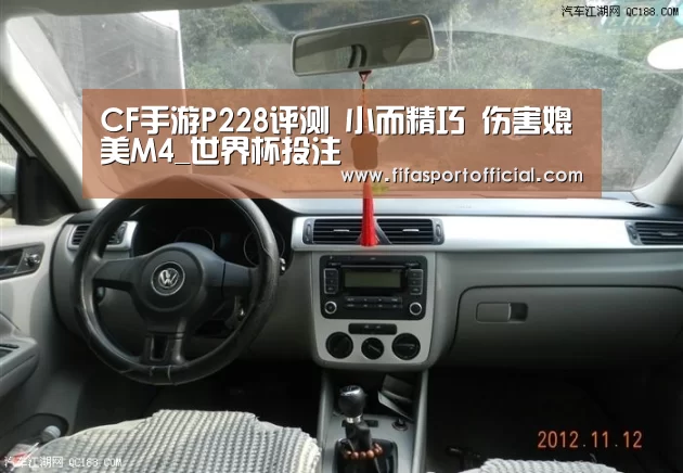CF手游P228评测 小而精巧 伤害媲美M4_世界杯投注(图2) 世界杯投注