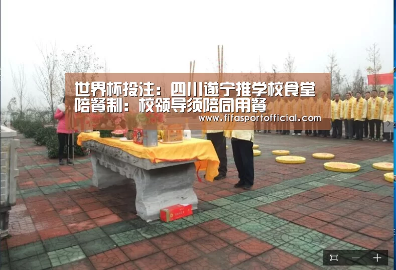世界杯投注：四川遂宁推学校食堂陪餐制：校领导须陪同用餐(图3)