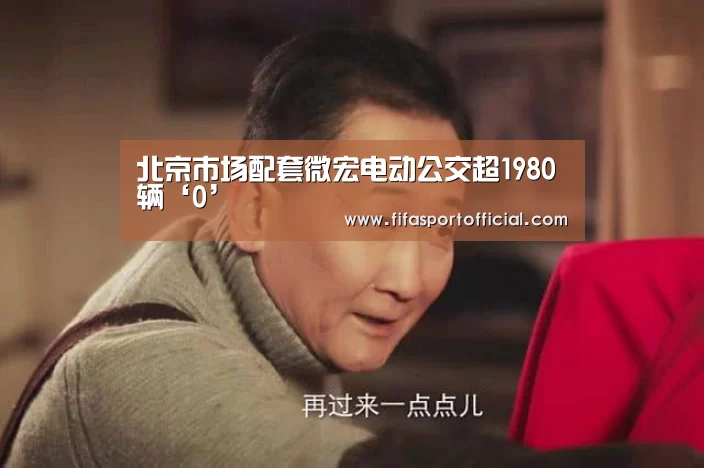 北京市场配套微宏电动公交超1980辆‘0’(图2) FIFA世界杯
