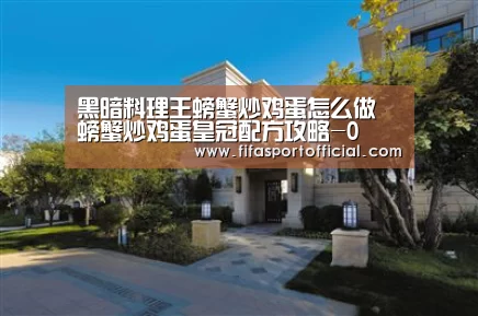 黑暗料理王螃蟹炒鸡蛋怎么做 螃蟹炒鸡蛋皇冠配方攻略-0(图1) 世界杯投注