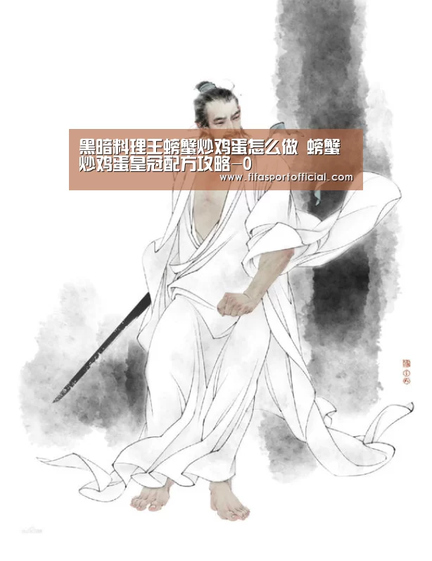 黑暗料理王螃蟹炒鸡蛋怎么做 螃蟹炒鸡蛋皇冠配方攻略-0(图2) 2026 FIFA世界杯